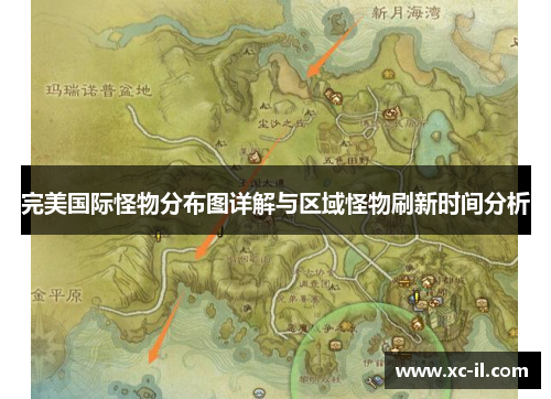 完美国际怪物分布图详解与区域怪物刷新时间分析