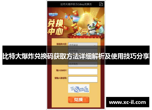 比特大爆炸兑换码获取方法详细解析及使用技巧分享