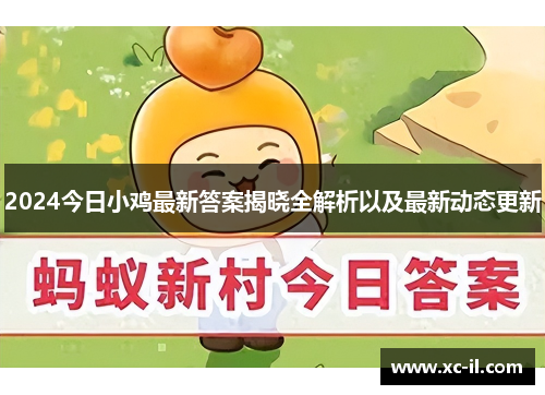 2024今日小鸡最新答案揭晓全解析以及最新动态更新