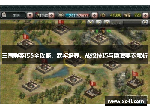 三国群英传5全攻略：武将培养、战役技巧与隐藏要素解析