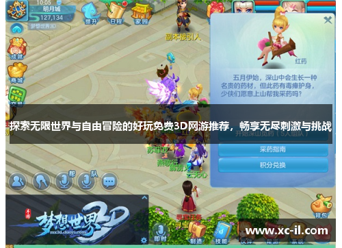 探索无限世界与自由冒险的好玩免费3D网游推荐，畅享无尽刺激与挑战