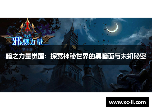 暗之力量觉醒：探索神秘世界的黑暗面与未知秘密