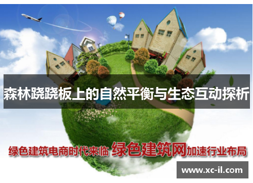 森林跷跷板上的自然平衡与生态互动探析