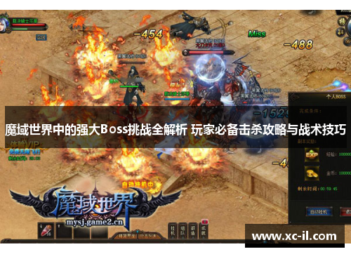 魔域世界中的强大Boss挑战全解析 玩家必备击杀攻略与战术技巧