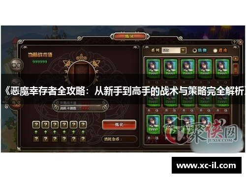 《恶魔幸存者全攻略：从新手到高手的战术与策略完全解析》