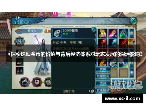 《探索诛仙金币的价值与背后经济体系对玩家发展的深远影响》