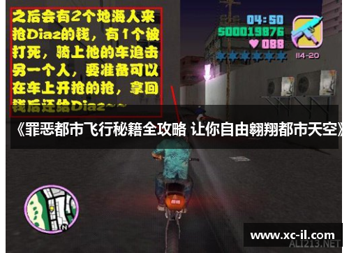 《罪恶都市飞行秘籍全攻略 让你自由翱翔都市天空》