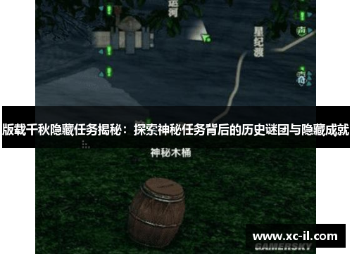 版载千秋隐藏任务揭秘：探索神秘任务背后的历史谜团与隐藏成就