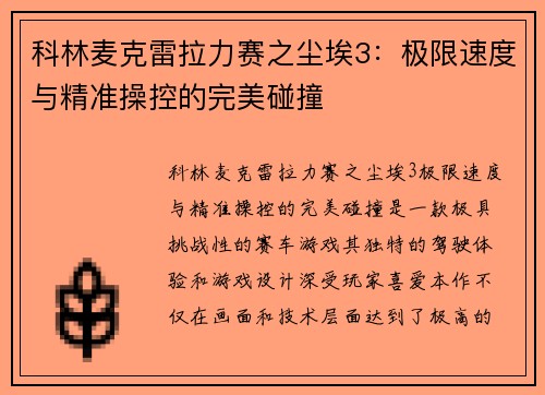 科林麦克雷拉力赛之尘埃3：极限速度与精准操控的完美碰撞
