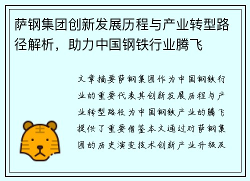 萨钢集团创新发展历程与产业转型路径解析，助力中国钢铁行业腾飞