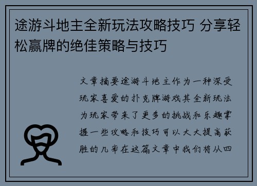 途游斗地主全新玩法攻略技巧 分享轻松赢牌的绝佳策略与技巧