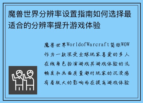 魔兽世界分辨率设置指南如何选择最适合的分辨率提升游戏体验