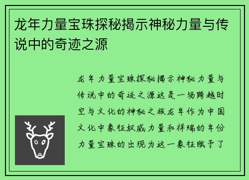 龙年力量宝珠探秘揭示神秘力量与传说中的奇迹之源