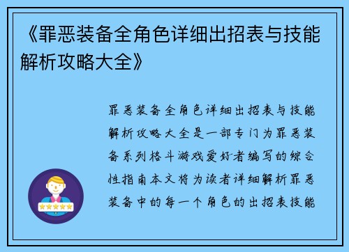 《罪恶装备全角色详细出招表与技能解析攻略大全》