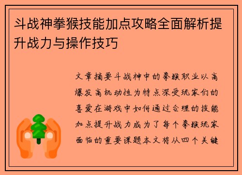 斗战神拳猴技能加点攻略全面解析提升战力与操作技巧