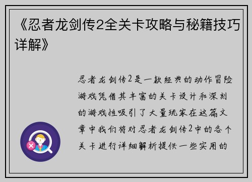 《忍者龙剑传2全关卡攻略与秘籍技巧详解》