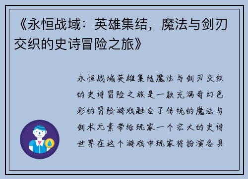 《永恒战域：英雄集结，魔法与剑刃交织的史诗冒险之旅》