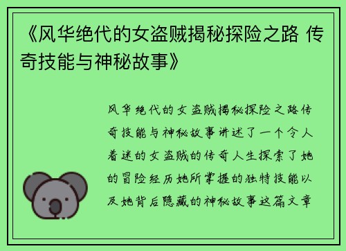《风华绝代的女盗贼揭秘探险之路 传奇技能与神秘故事》