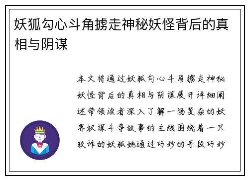 妖狐勾心斗角掳走神秘妖怪背后的真相与阴谋