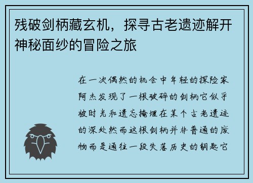 残破剑柄藏玄机，探寻古老遗迹解开神秘面纱的冒险之旅