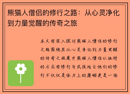 熊猫人僧侣的修行之路：从心灵净化到力量觉醒的传奇之旅