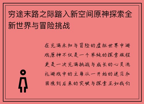 穷途末路之际踏入新空间原神探索全新世界与冒险挑战