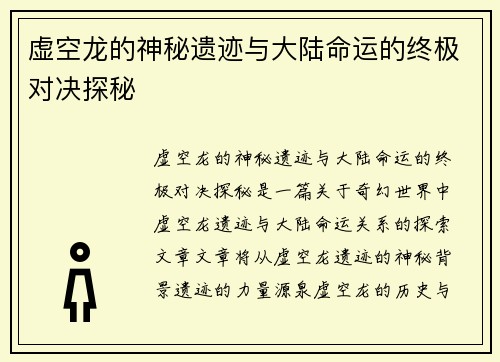 虚空龙的神秘遗迹与大陆命运的终极对决探秘