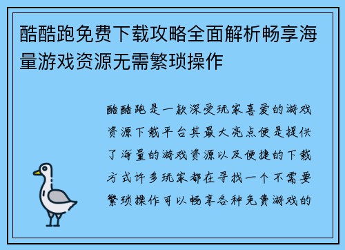 酷酷跑免费下载攻略全面解析畅享海量游戏资源无需繁琐操作