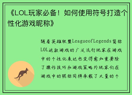 《LOL玩家必备！如何使用符号打造个性化游戏昵称》