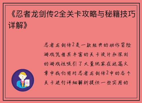 《忍者龙剑传2全关卡攻略与秘籍技巧详解》