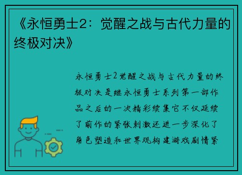 《永恒勇士2：觉醒之战与古代力量的终极对决》