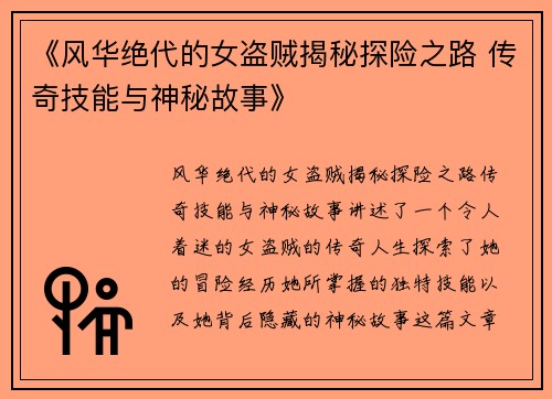 《风华绝代的女盗贼揭秘探险之路 传奇技能与神秘故事》