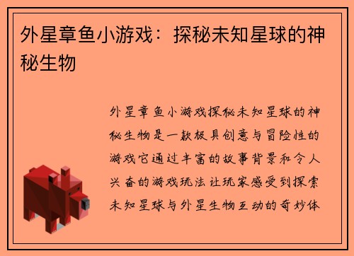 外星章鱼小游戏：探秘未知星球的神秘生物