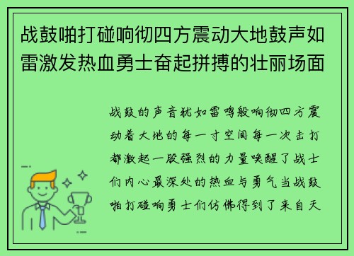 战鼓啪打碰响彻四方震动大地鼓声如雷激发热血勇士奋起拼搏的壮丽场面