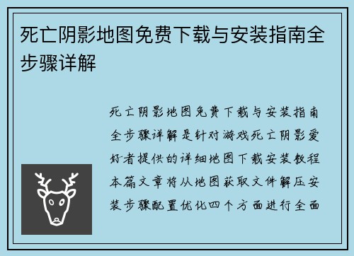 死亡阴影地图免费下载与安装指南全步骤详解