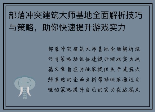 部落冲突建筑大师基地全面解析技巧与策略，助你快速提升游戏实力