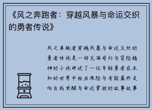 《风之奔跑者：穿越风暴与命运交织的勇者传说》