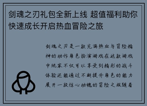剑魂之刃礼包全新上线 超值福利助你快速成长开启热血冒险之旅