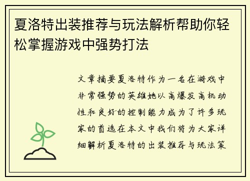 夏洛特出装推荐与玩法解析帮助你轻松掌握游戏中强势打法