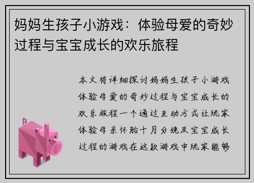 妈妈生孩子小游戏：体验母爱的奇妙过程与宝宝成长的欢乐旅程