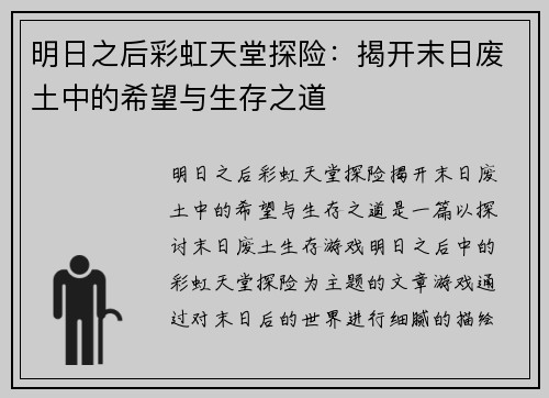 明日之后彩虹天堂探险：揭开末日废土中的希望与生存之道
