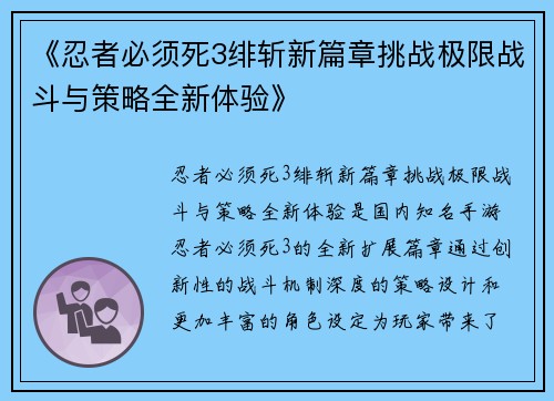 《忍者必须死3绯斩新篇章挑战极限战斗与策略全新体验》
