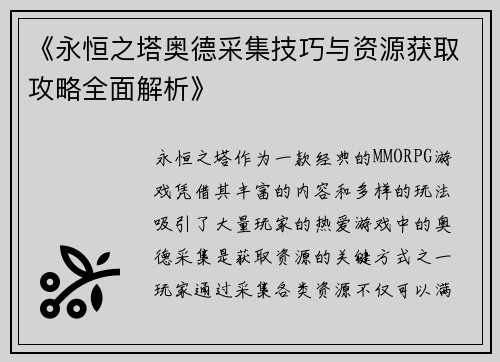 《永恒之塔奥德采集技巧与资源获取攻略全面解析》