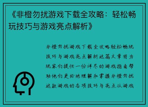 《非橙勿扰游戏下载全攻略：轻松畅玩技巧与游戏亮点解析》
