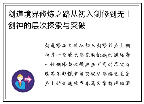 剑道境界修炼之路从初入剑修到无上剑神的层次探索与突破