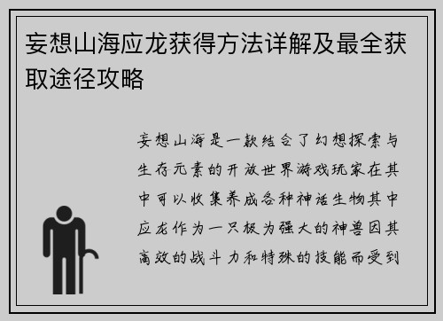 妄想山海应龙获得方法详解及最全获取途径攻略