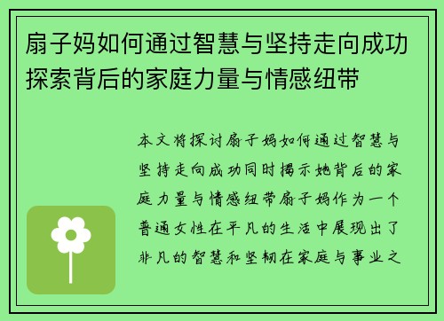 扇子妈如何通过智慧与坚持走向成功探索背后的家庭力量与情感纽带