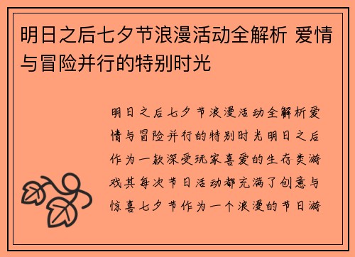 明日之后七夕节浪漫活动全解析 爱情与冒险并行的特别时光