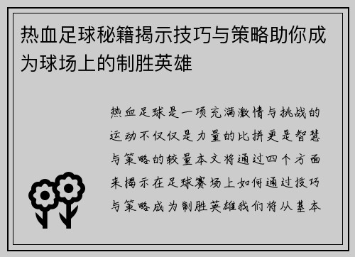 热血足球秘籍揭示技巧与策略助你成为球场上的制胜英雄
