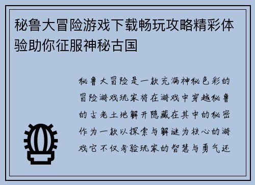 秘鲁大冒险游戏下载畅玩攻略精彩体验助你征服神秘古国